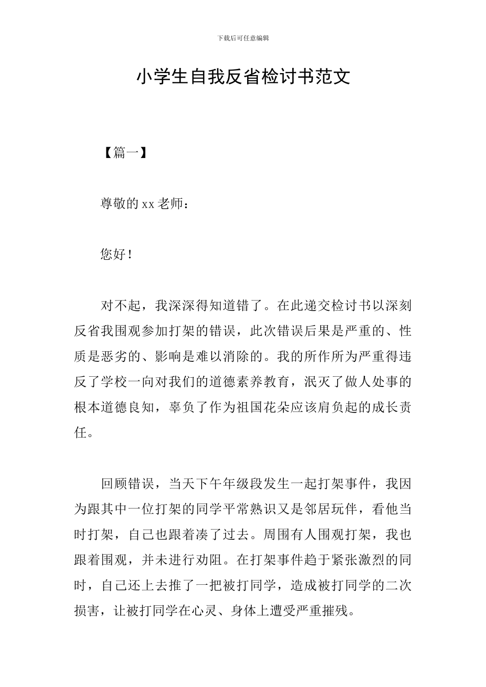 小学生自我反省检讨书范文_第1页