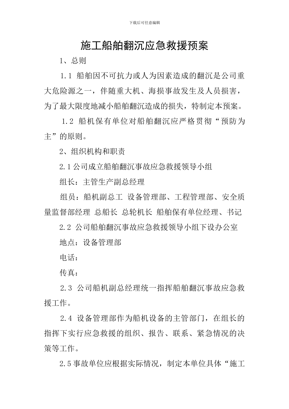 施工船舶翻沉应急救援预案_第1页