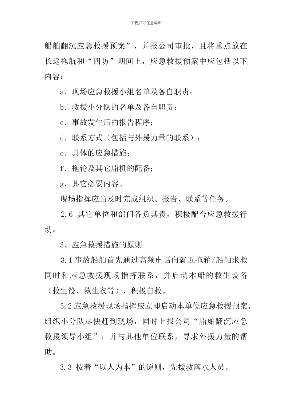 施工船舶翻沉应急救援预案_第2页