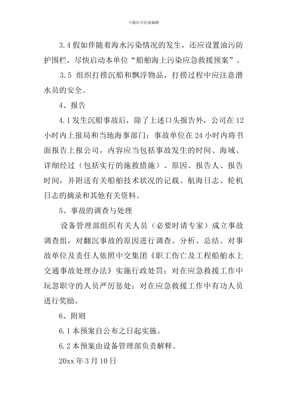 施工船舶翻沉应急救援预案_第3页