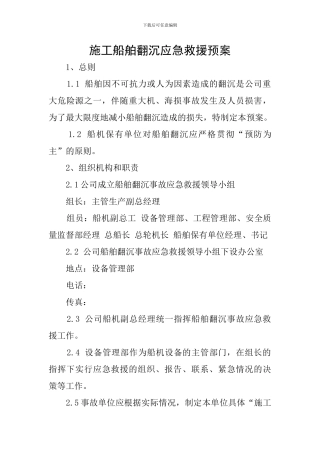 施工船舶翻沉应急救援预案