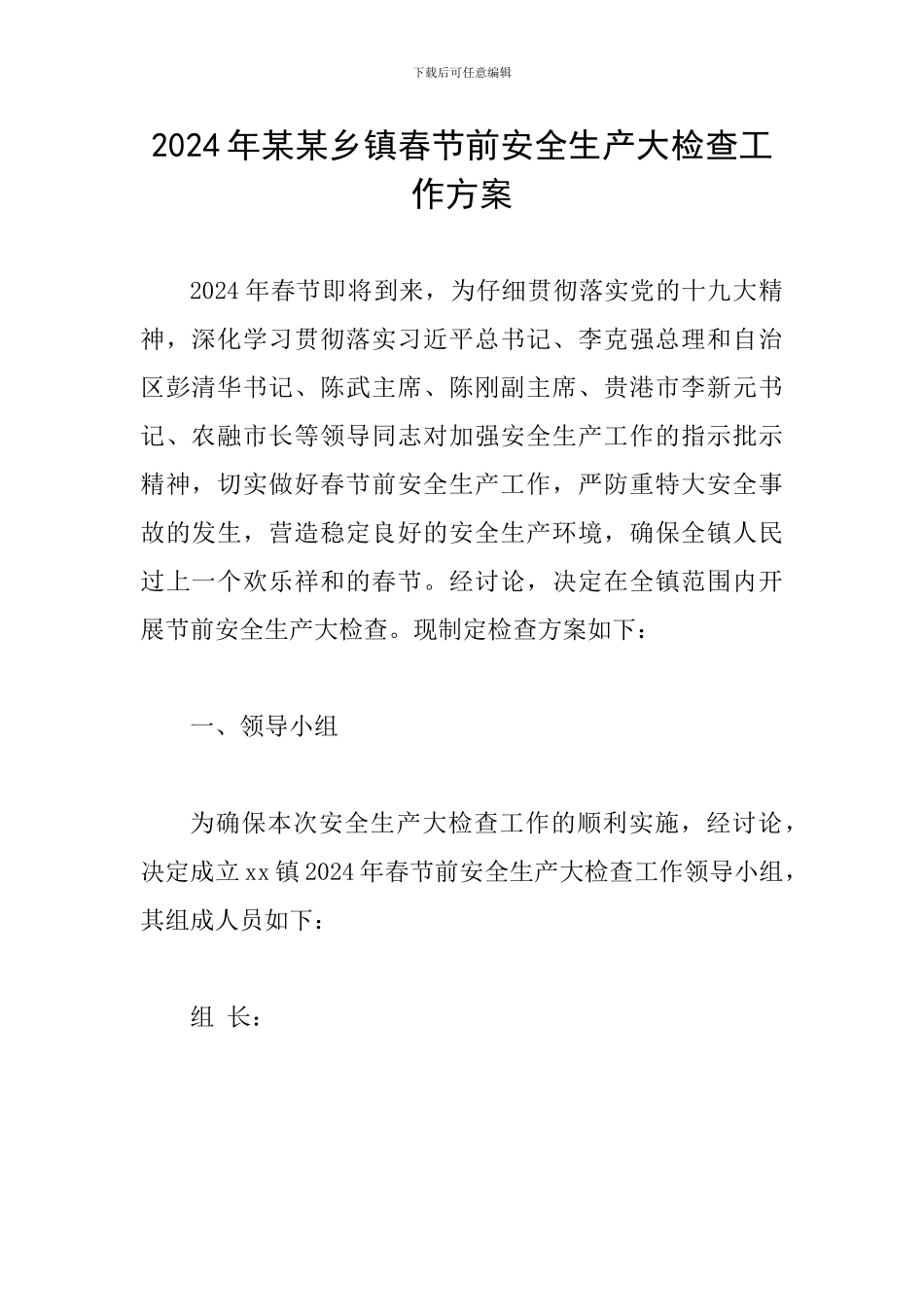 2024年某某乡镇春节前安全生产大检查工作方案_第1页