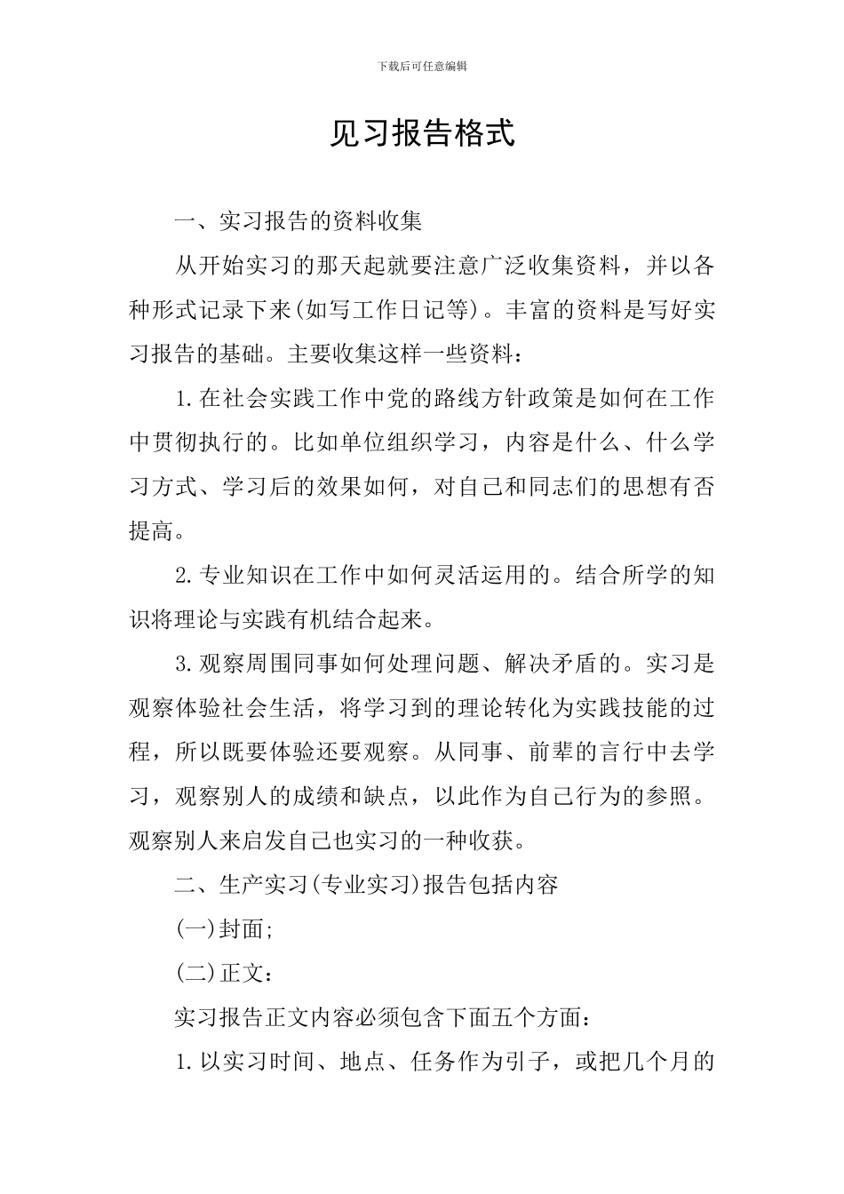 见习报告格式_第1页