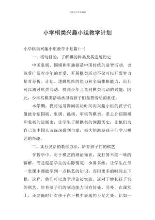 小学棋类兴趣小组教学计划