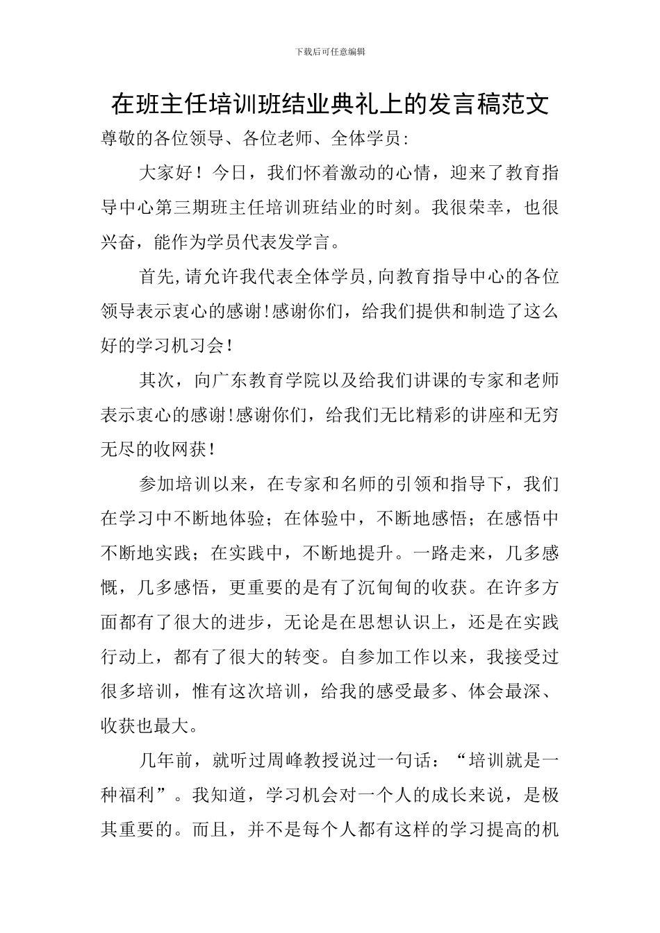 在班主任培训班结业典礼上的发言稿范文_第1页