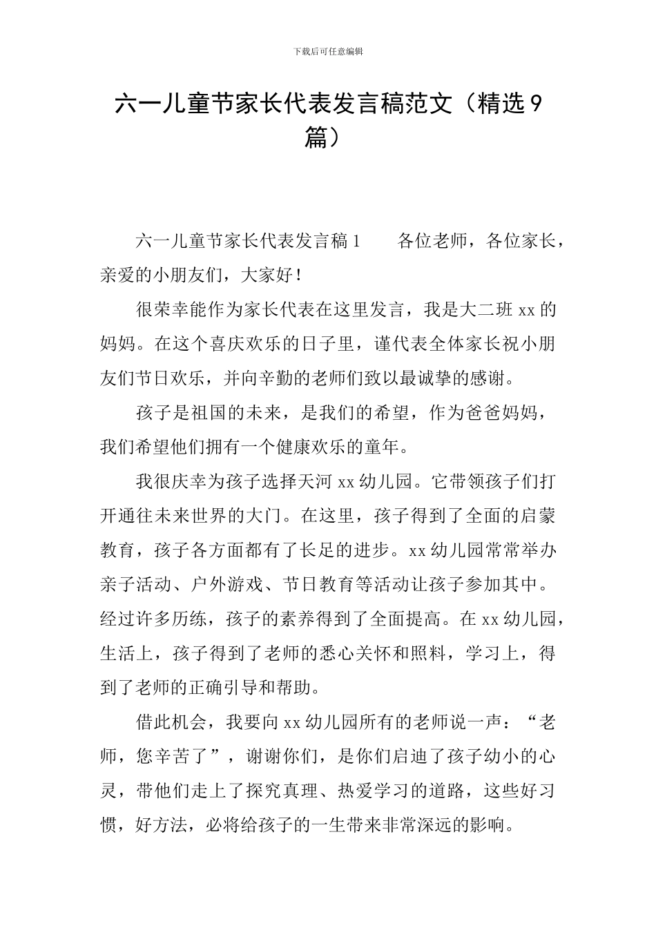 六一儿童节家长代表发言稿范文_第1页
