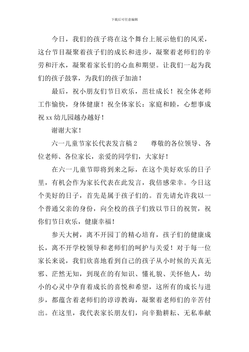 六一儿童节家长代表发言稿范文_第2页