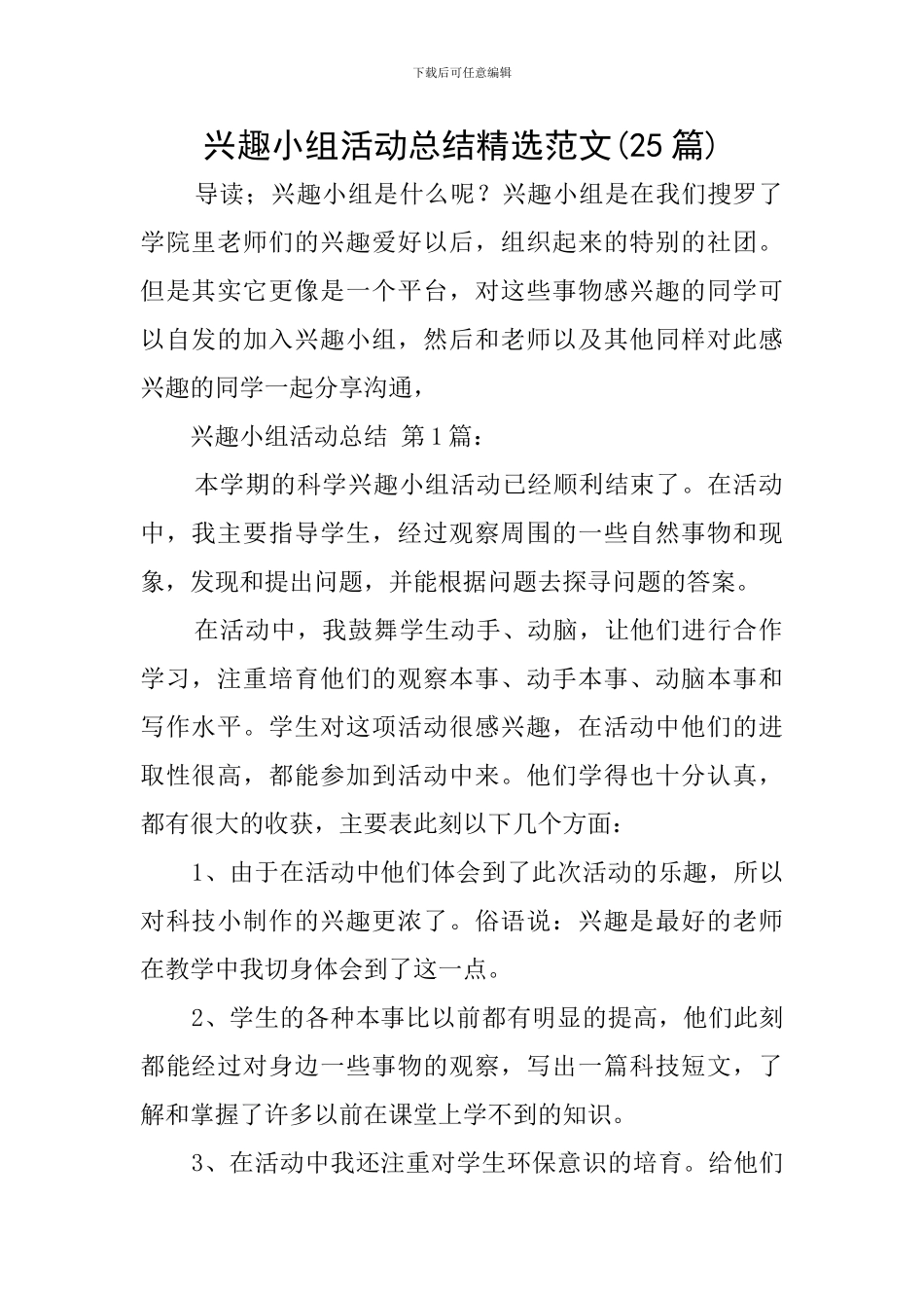 兴趣小组活动总结精选范文_第1页