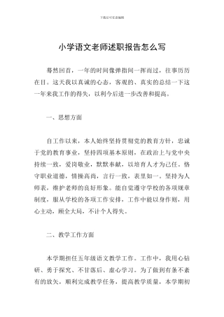 小学语文教师述职报告怎么写