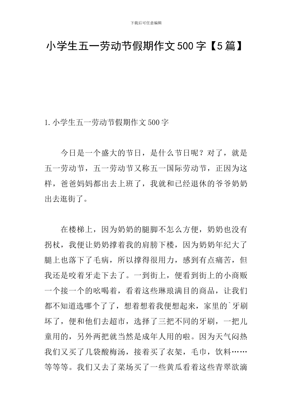 小学生五一劳动节假期作文500字_第1页