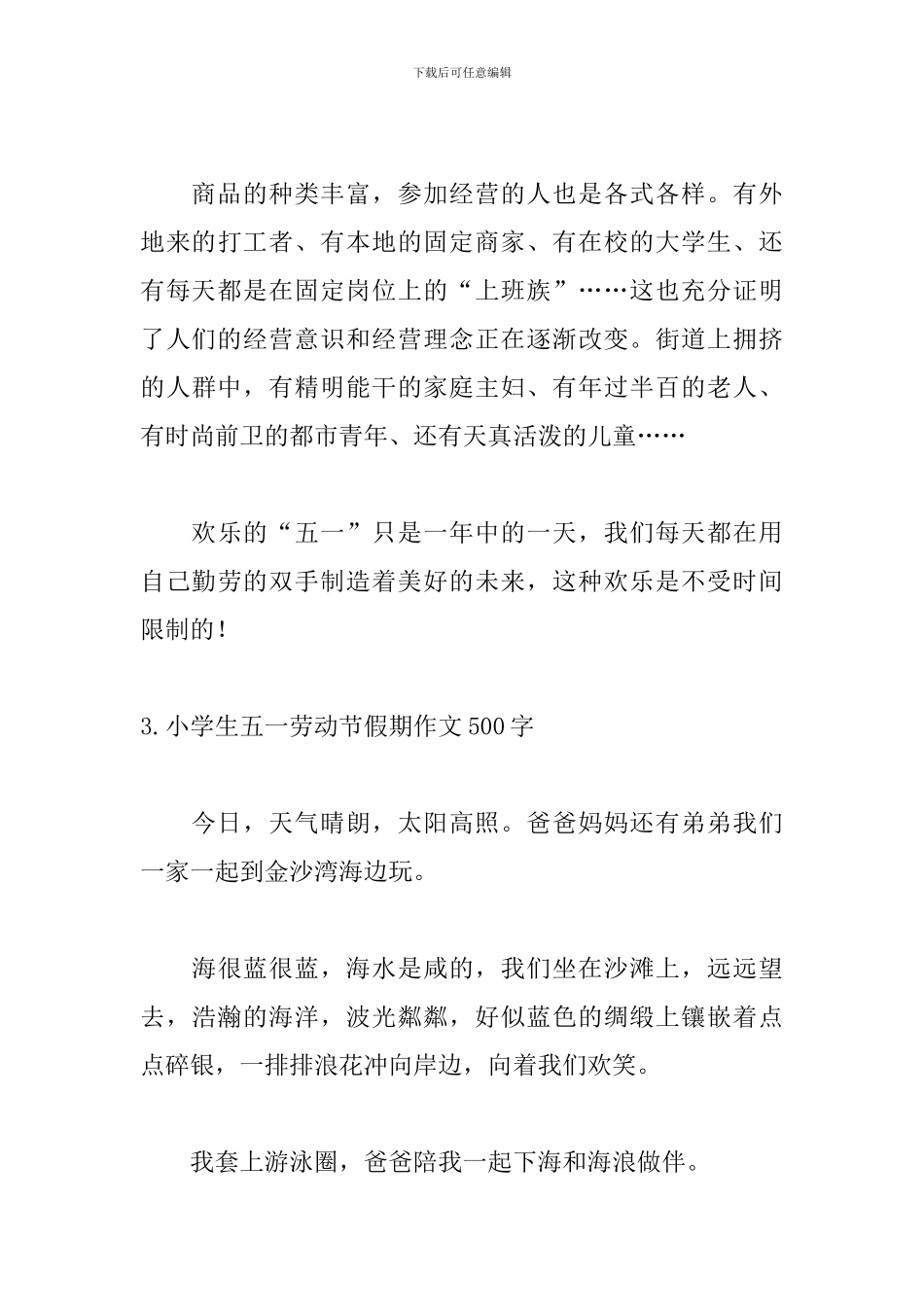 小学生五一劳动节假期作文500字_第3页