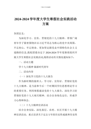 2024-2024学年度大学生寒假社会实践活动方案