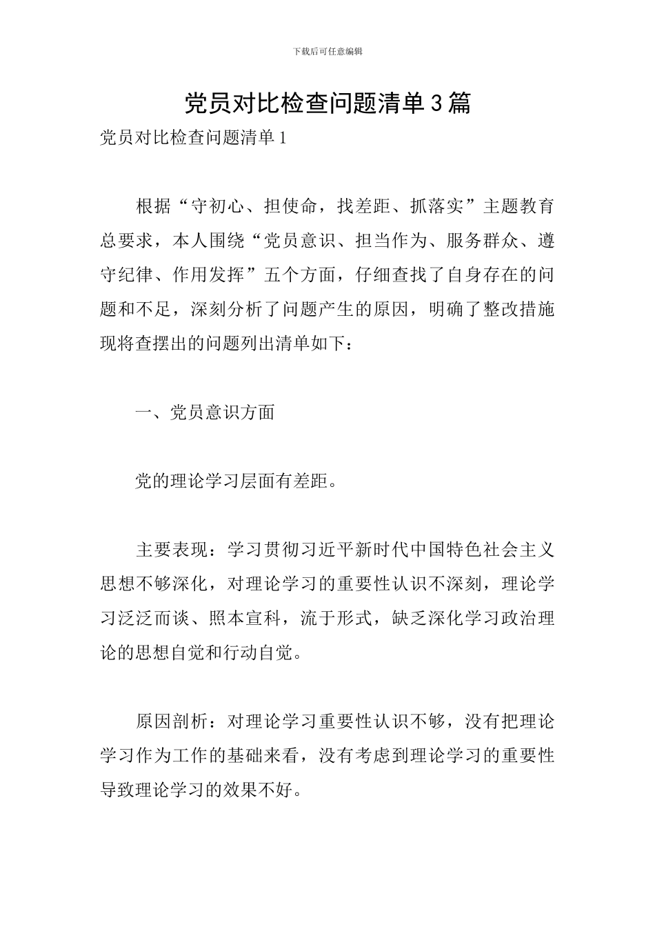 党员对照检查问题清单3篇_第1页