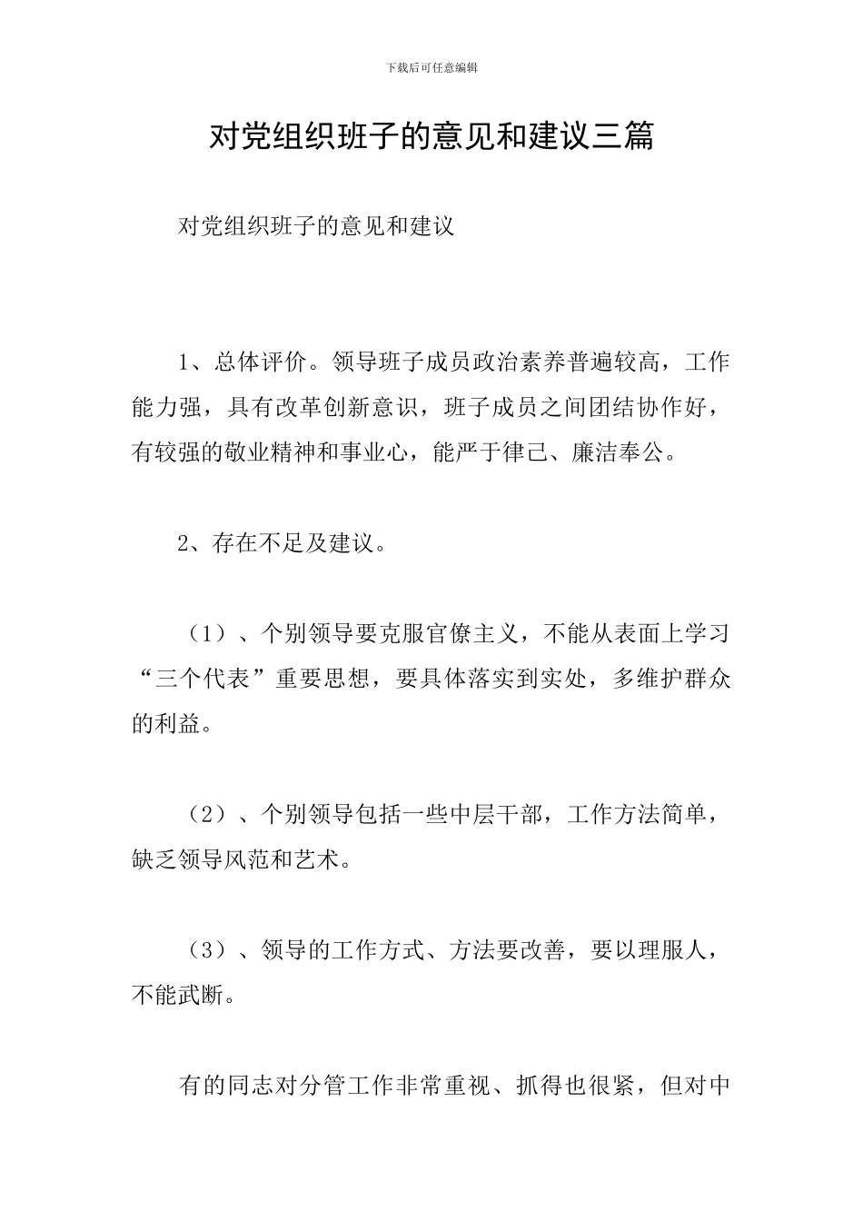 对党组织班子的意见和建议三篇_第1页