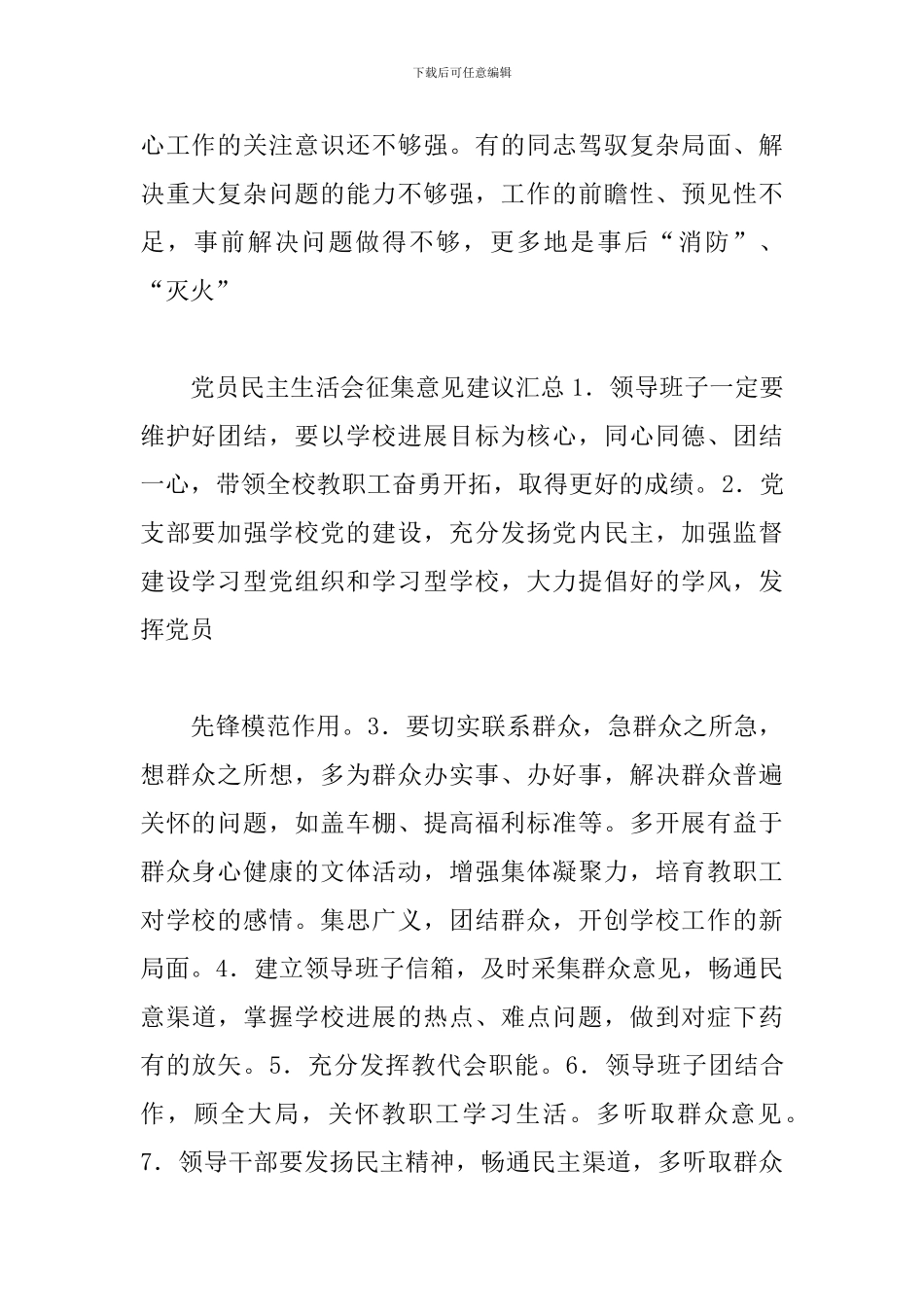 对党组织班子的意见和建议三篇_第2页