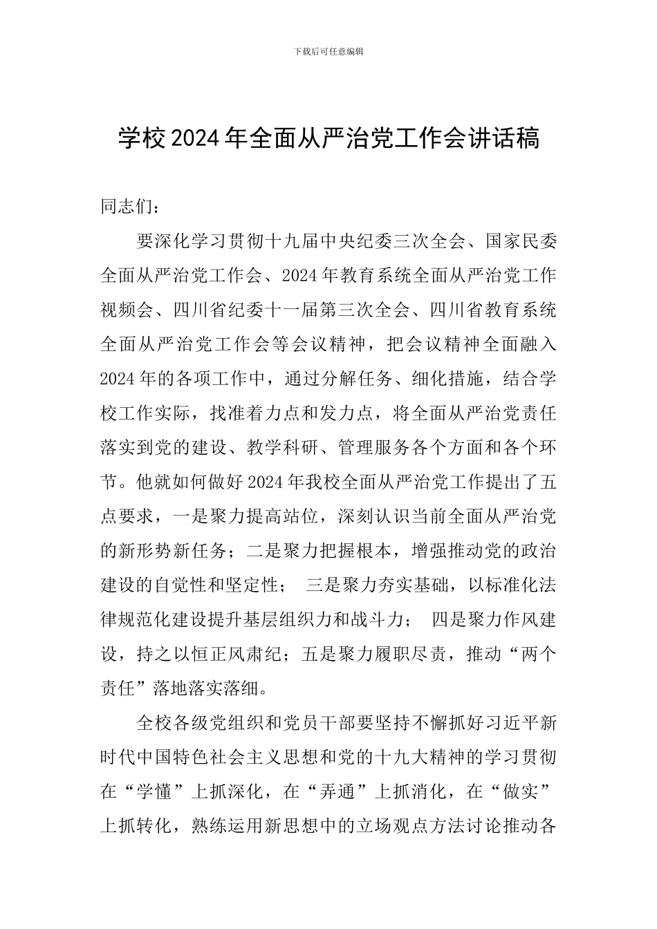 学校2024年全面从严治党工作会讲话稿_第1页