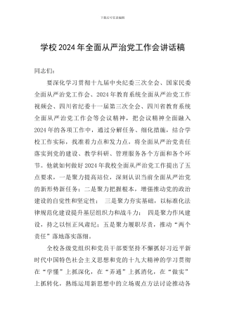 学校2024年全面从严治党工作会讲话稿