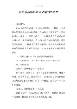 感恩节商场促销活动策划书范文