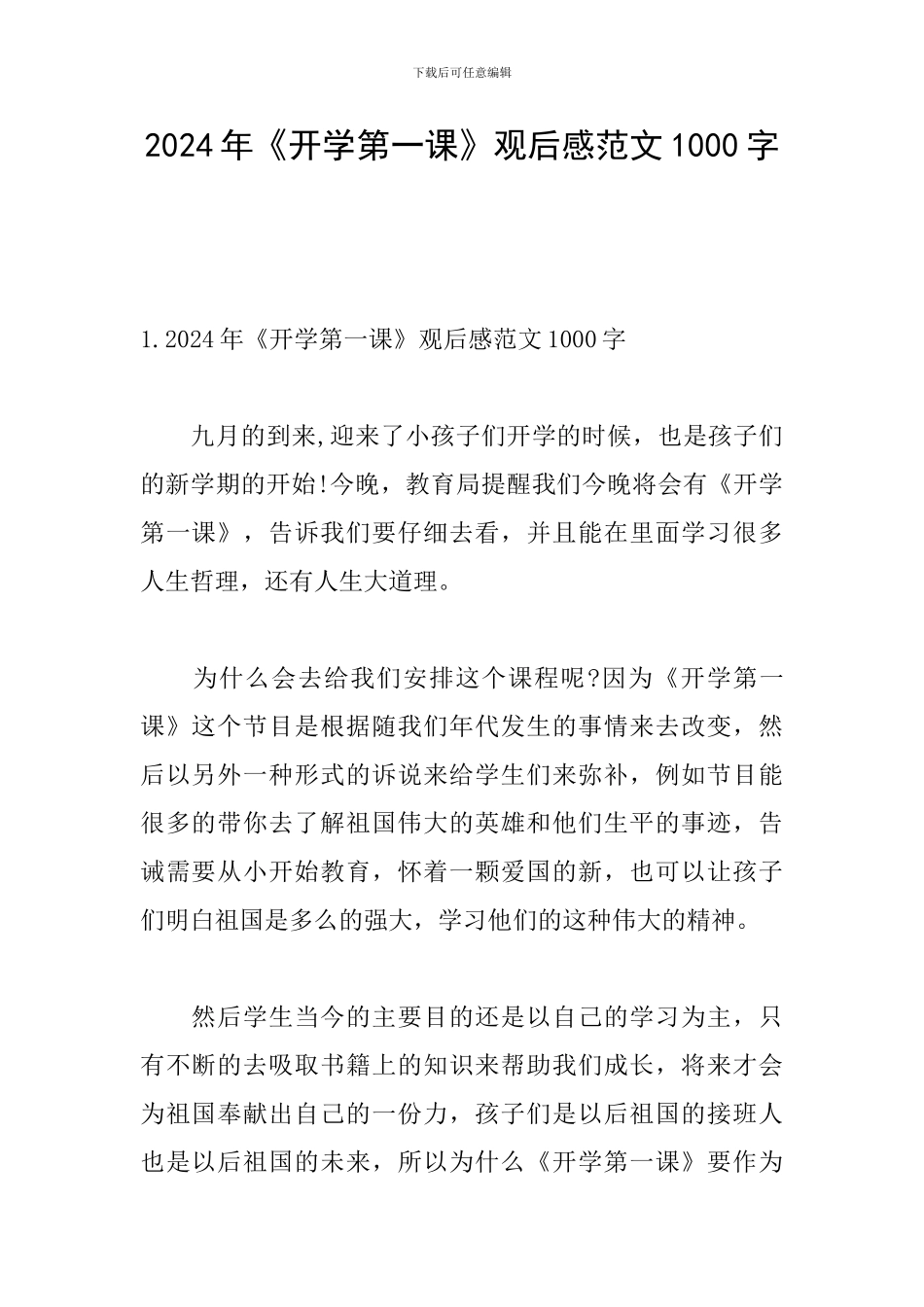 2024年《开学第一课》观后感范文1000字_第1页
