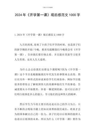 2024年《开学第一课》观后感范文1000字