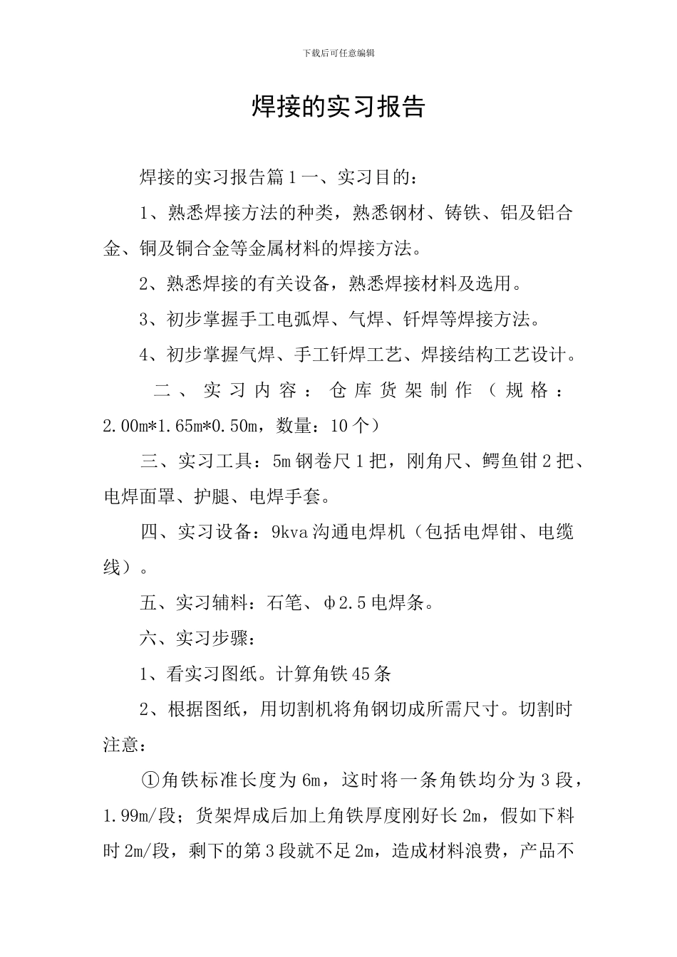 焊接的实习报告_第1页