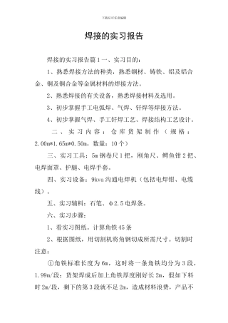 焊接的实习报告
