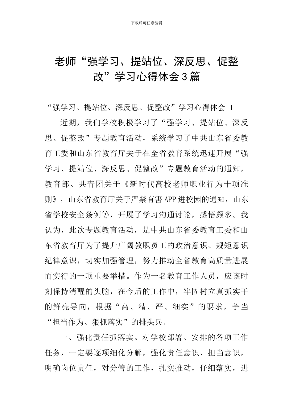 教师“强学习、提站位、深反思、促整改”学习心得体会3篇_第1页