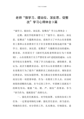 教师“强学习、提站位、深反思、促整改”学习心得体会3篇
