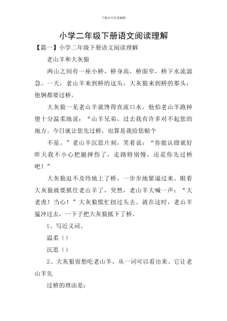 小学二年级下册语文阅读理解