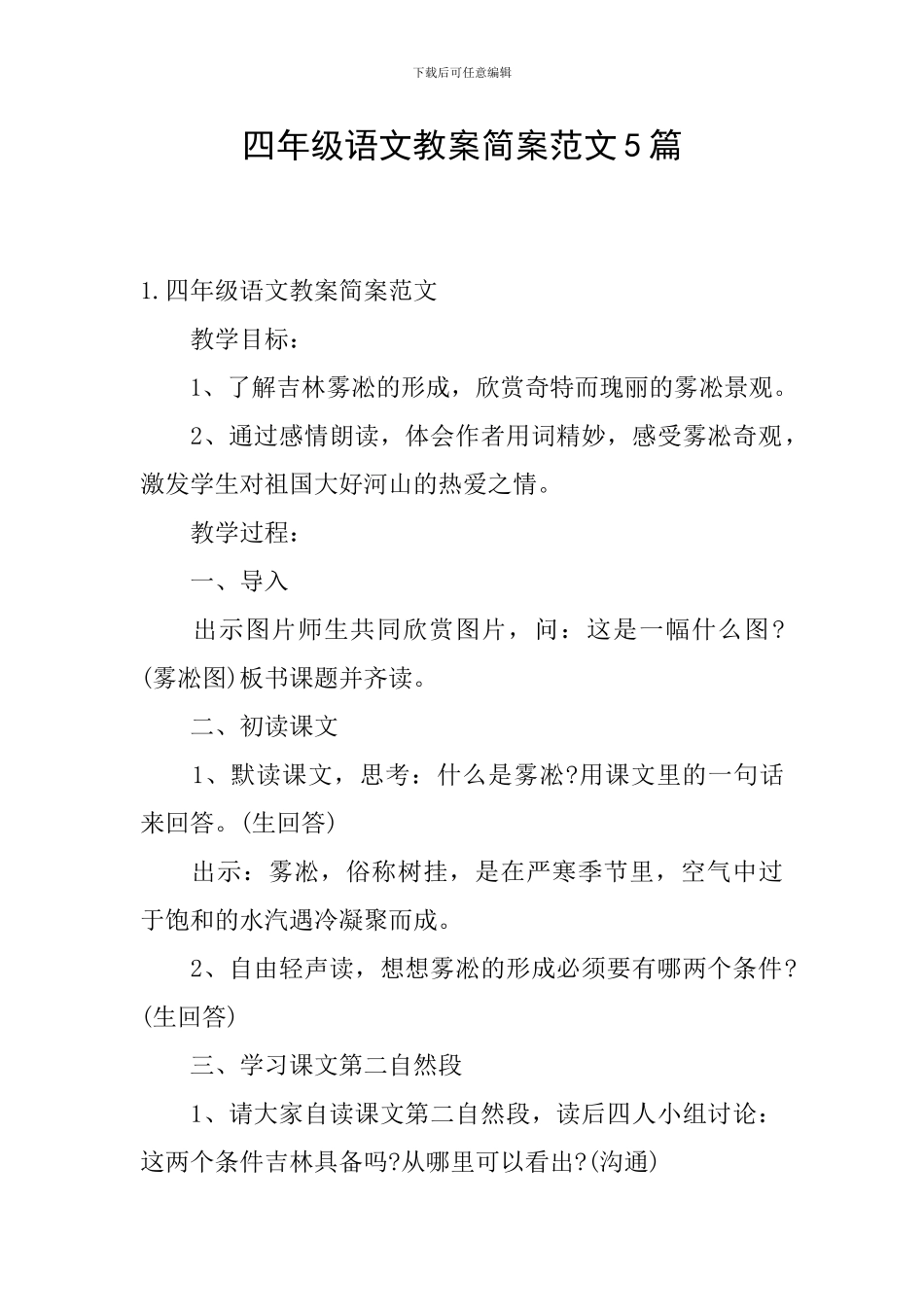 四年级语文教案简案范文5篇_第1页