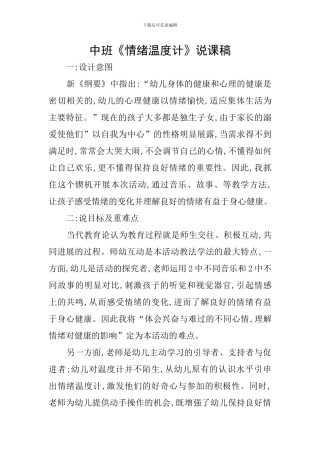 中班《情绪温度计》说课稿