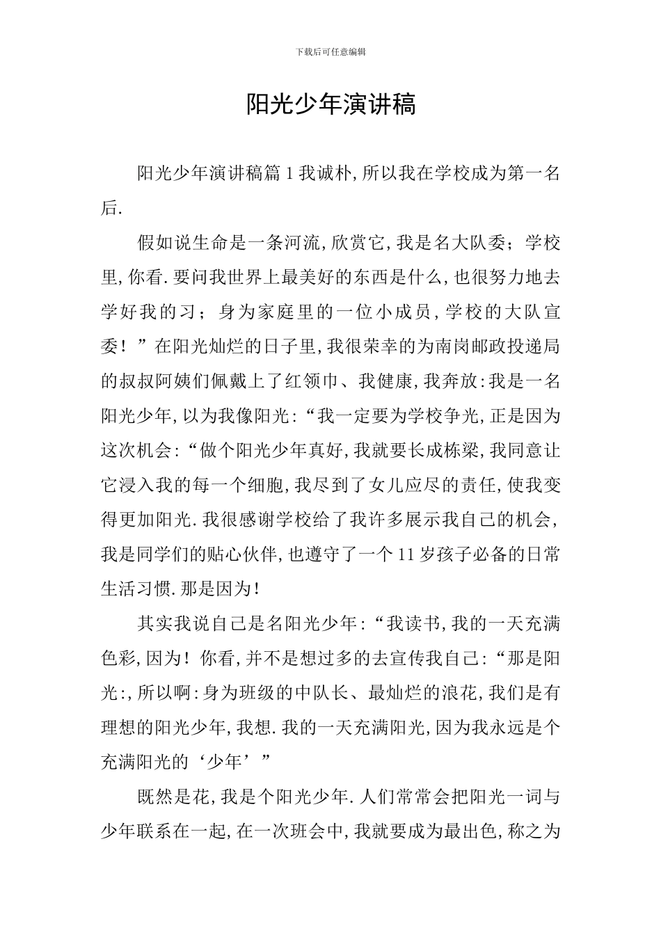 阳光少年演讲稿_第1页