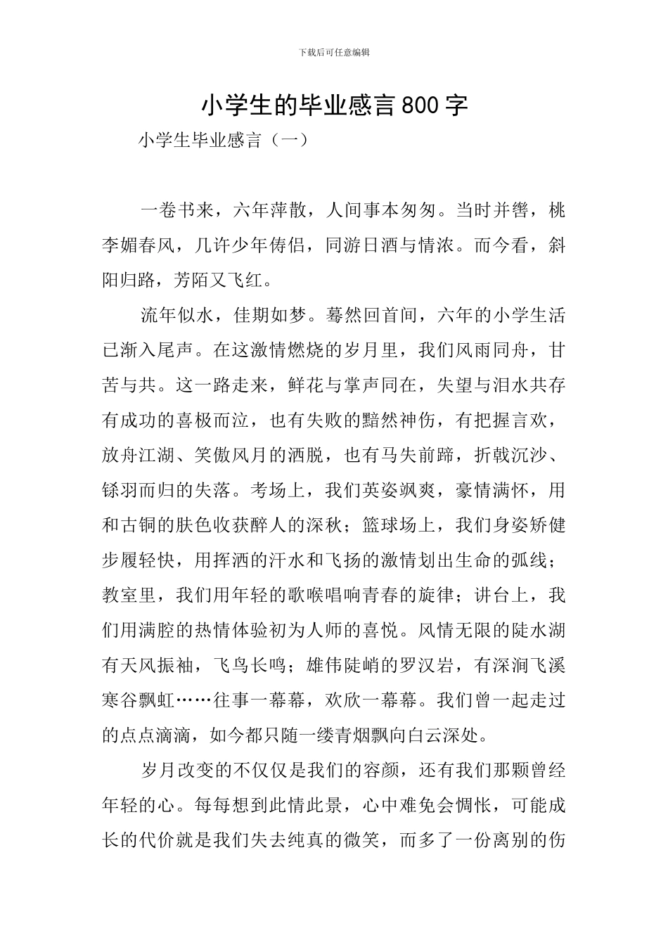 小学生的毕业感言800字_第1页