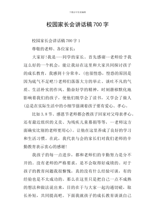校园家长会讲话稿700字