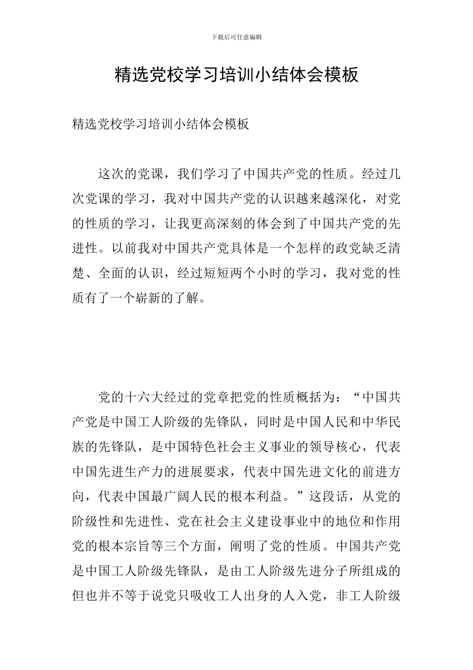 精选党校学习培训小结体会模板_第1页