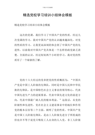 精选党校学习培训小结体会模板