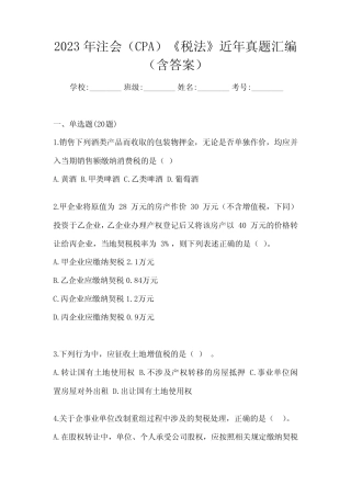 2023年注会(CPA)《税法》近年真题汇编(含答案) 