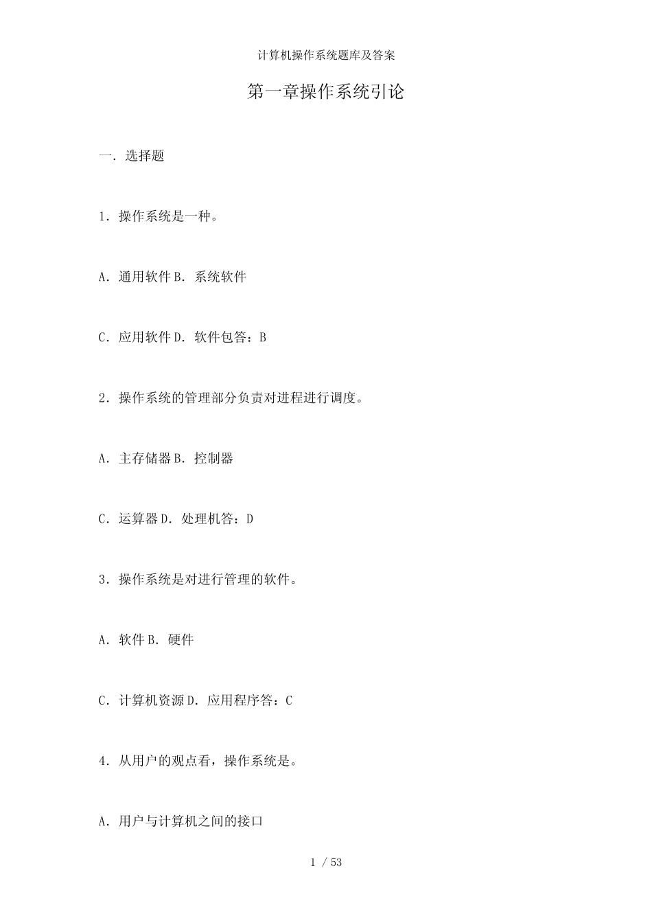 【精品】计算机操作系统题库及答案 _第1页