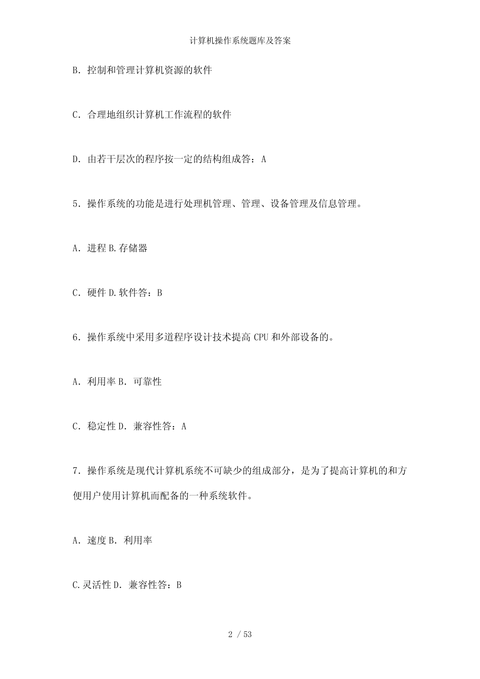 【精品】计算机操作系统题库及答案 _第2页