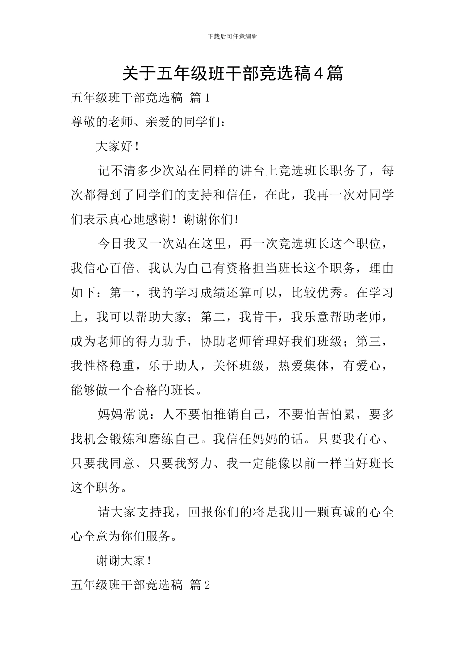 关于五年级班干部竞选稿4篇_第1页