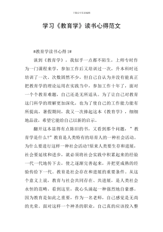 学习《教育学》读书心得范文