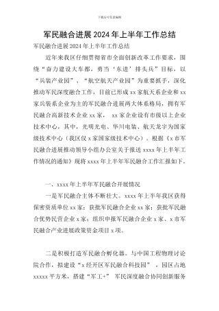 军民融合发展2024年上半年工作总结