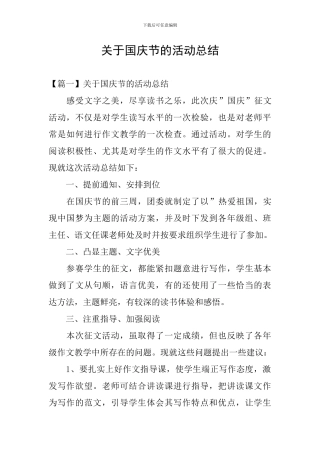 关于国庆节的活动总结