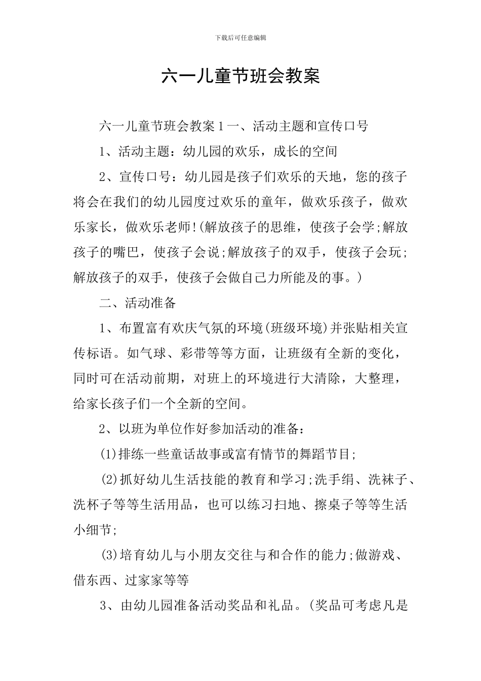 六一儿童节班会教案_第1页