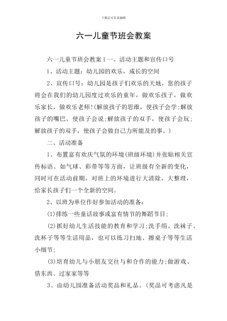 六一儿童节班会教案