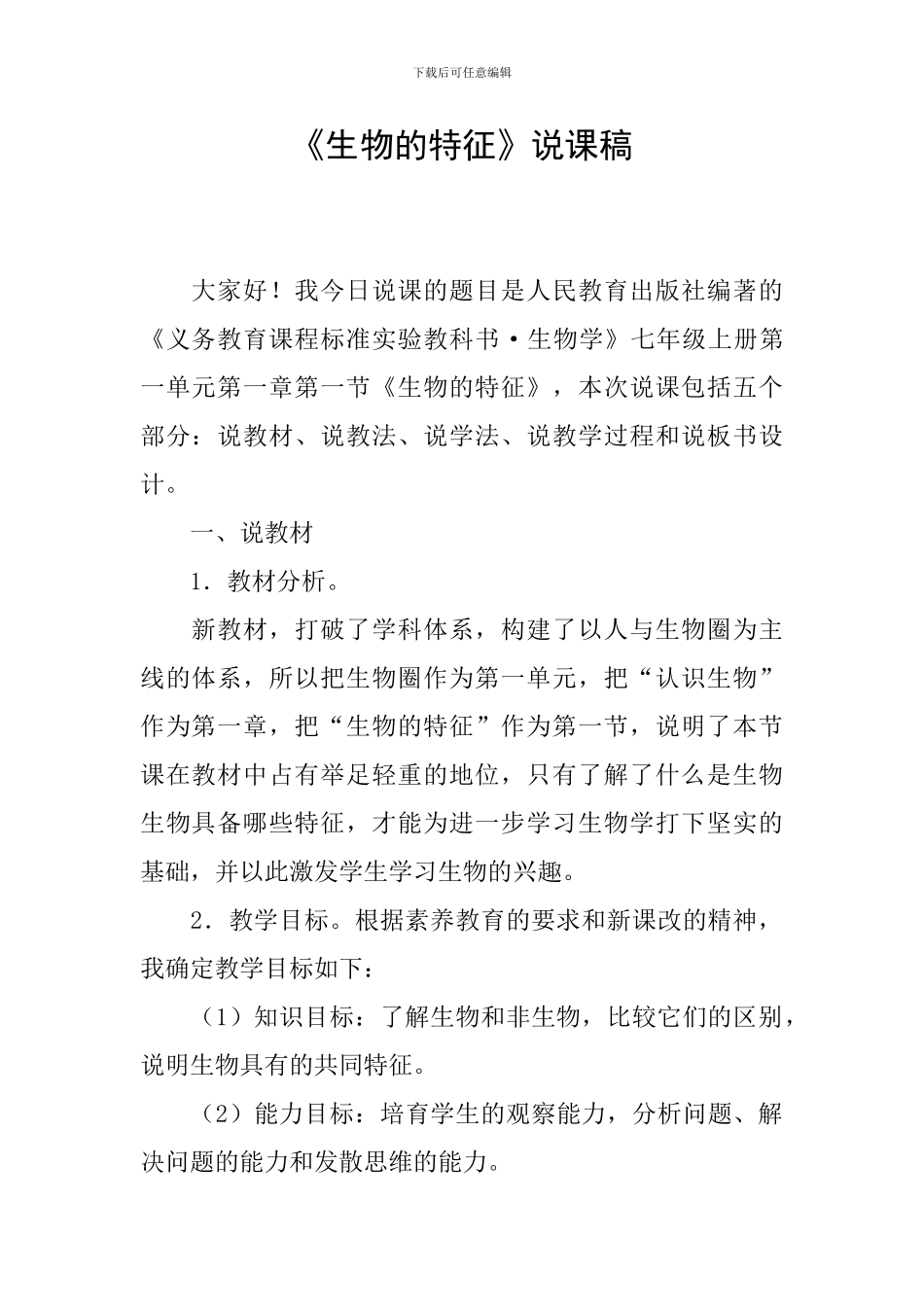 《生物的特征》说课稿_第1页