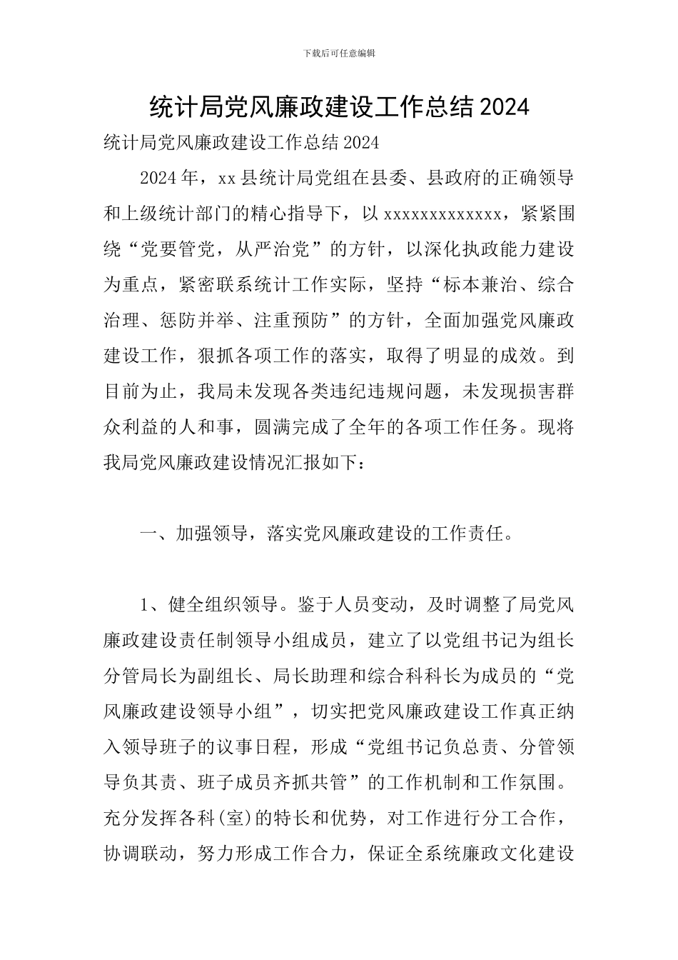 统计局党风廉政建设工作总结2024_第1页