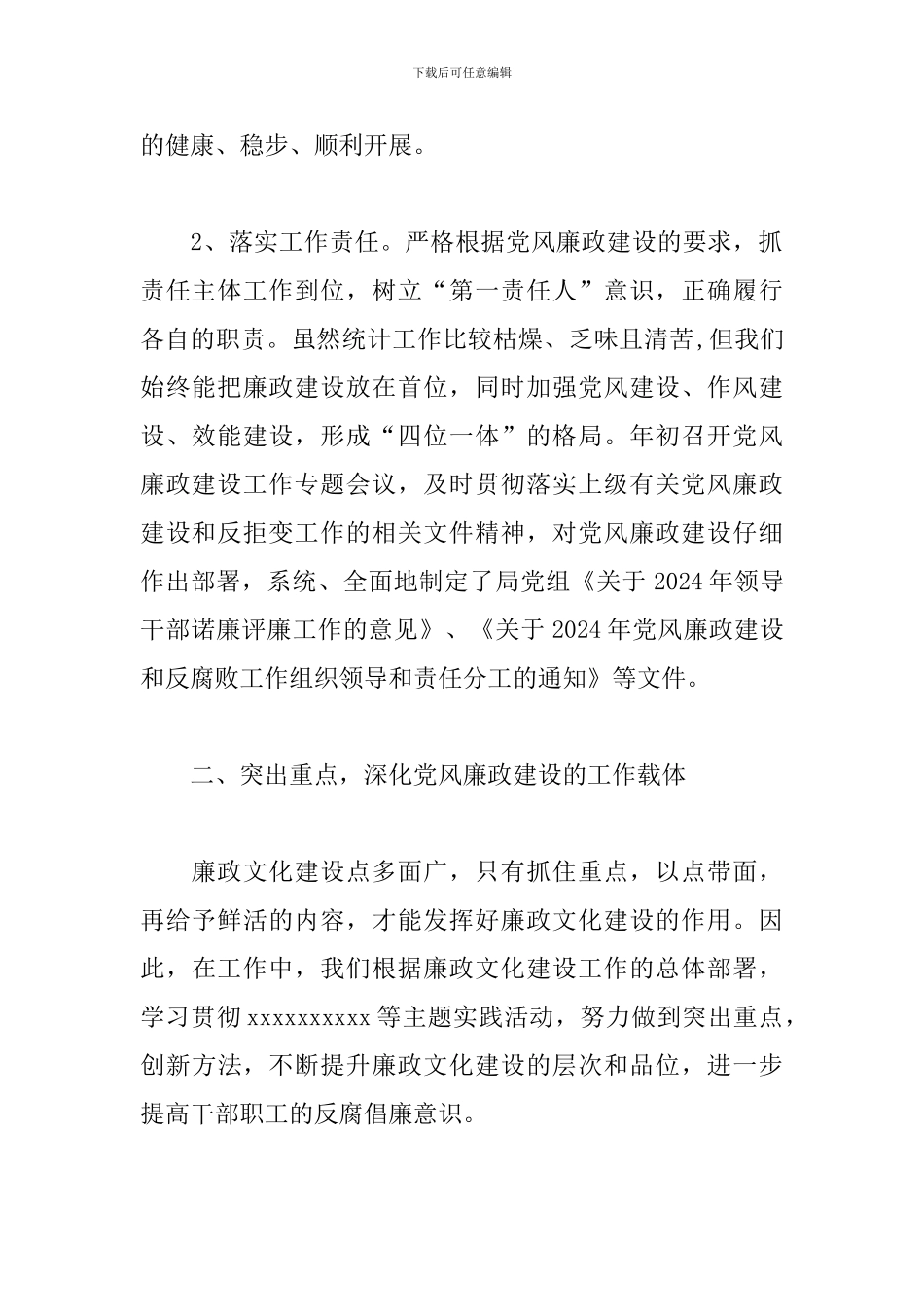 统计局党风廉政建设工作总结2024_第2页