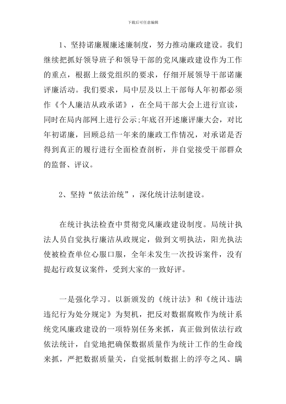 统计局党风廉政建设工作总结2024_第3页