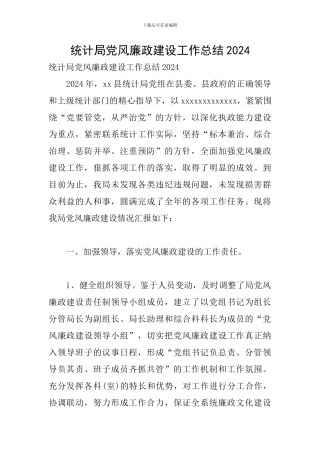 统计局党风廉政建设工作总结2024